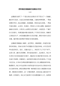 四年级语文触摸春天说课设计范文