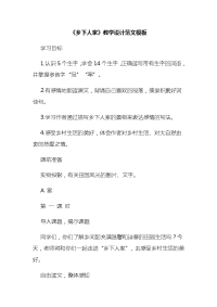 《乡下人家》教学设计范文模板