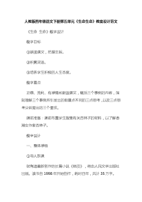 人教版四年级语文下册第五单元《生命生命》教案设计范文