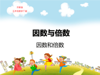 苏教版五年级数学下册第三单元因数和倍数教学课件
