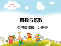 苏教版五年级数学下册第三单元因数与倍数公倍数和最小公倍数教学课件