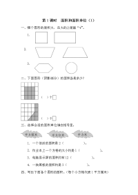 人教版小学三年级下册数学一课一练第5单元   面积-第1课时  面积和面积单位（1）