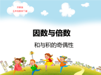 苏教版五年级数学下册第三单元因数与倍数和与积的奇偶性教学课件