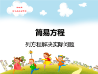 苏教版五年级数学下册第一单元简易方程列方程解决实际问题（3）教学课件