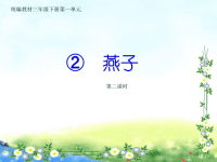 2021年部编版三年级语文下册《燕子 》课件