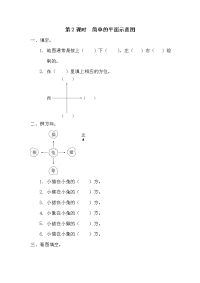 人教版小学三年级下册数学一课一练第1单元   位置与方向（一）-第2课时  简单的平面示意图