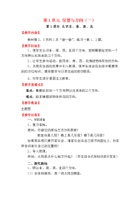 人教版小学三年级下册数学教案第1单元 位置与方向（一）-第1课时 认识东、南、西、北
