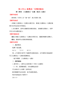 人教版小学三年级下册数学教案第2单元 除数是一位数的除法-第4课时 三位数除以一位数（商是三位数）