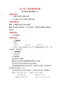 人教版小学三年级下册数学教案第4单元 两位数乘两位数-第8课时 解决问题（2）