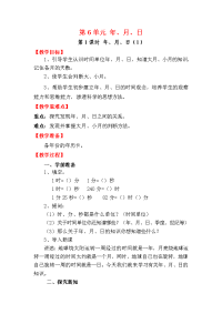 人教版小学三年级下册数学教案第6单元 年、月、日-第1课时 年、月、日（1）