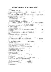 新人教版五下数学第2单元《因数与倍数》测试卷 (5)