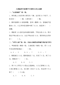 新人教版四年级数学下册第9单元 《数学广角：鸡兔同笼》试题