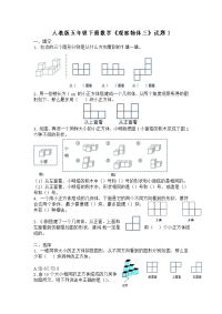 人教版五下数学第1单元《观察物体三》测试卷 (1)