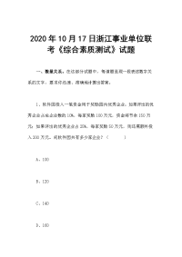 2020年10月17日浙江事业单位联考《综合素质测试》试题