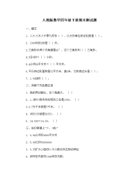 人教版小学四年级数学下册期末试卷 (12)