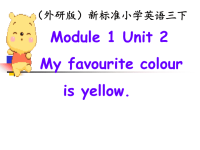 三年级下册英语课件-Module1 Unit 2 My favourite colour is yellow