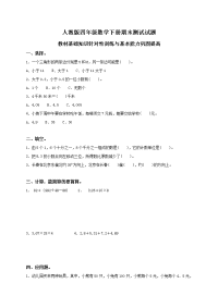 人教版小学四年级数学下册期末试卷 (18)