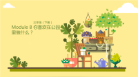 三年级下册英语课件-Module 8 Lesson 3 你喜欢在公园里做什么？ 外研版（三起）(共22张PPT)