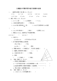 人教版小学四年级下册数学期中试题 (12)