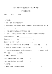 新人教版四年级数学下册第1单元《四则运算》试题 (3)