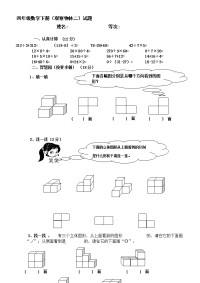 新人教版四年级数学下册第2单元《观察物体》试题 1