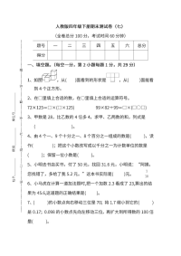 人教版数学四年级下册期末测试卷（七）及答案