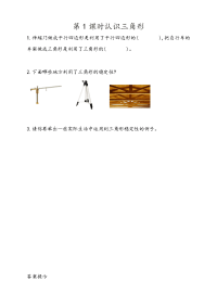 人教版数学4年级下册一课一练-5-2  三角形的稳定性