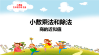 苏教版五年级数学上册第五单元小数的乘法和除法商的近似值（2）教学课件