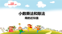 苏教版五年级数学上册第五单元小数的乘法和除法商的近似值教学课件