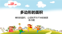 苏教版五年级数学上册第二单元多边形的面积练习题课课教学课件（梯形的面积、公顷和平方千米）