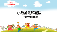 苏教版五年级数学上册第四单元4小数的加减法