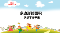苏教版五年级数学上册第二单元2认识平方千米