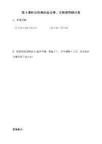 青岛版数学四年级下册一课一练-3-4 运用乘法结合律、交换律简便计算