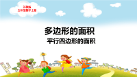 苏教版五年级数学上册第二单元2平行四边形的面积
