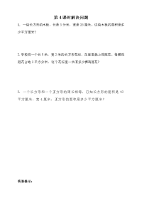 青岛版数学三年级下册一课一练-5-4  解决问题