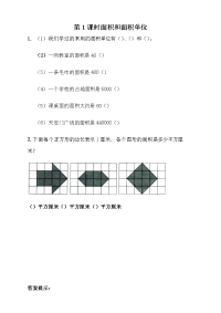 青岛版数学三年级下册一课一练-5-1 面积和面积单位