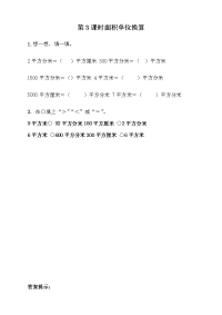 青岛版数学三年级下册一课一练-5-3 面积单位换算
