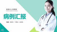 病例汇报ppt模板范文