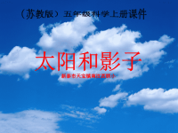 苏教小学科学五上1.1太阳和影子五