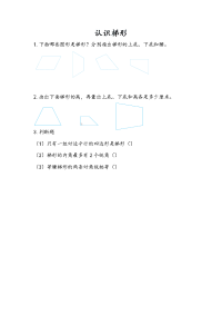 苏教版数学四年级下册课课练-第七单元 三角形、平行四边形和梯形-7-9 认识梯形