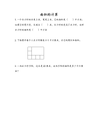 苏教版数学三年级下册课课练-第六单元 长方形和正方形的面积-6-4 面积的计算（1）