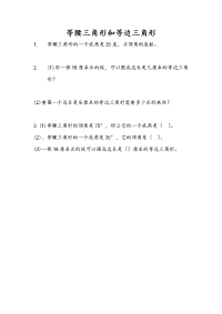 苏教版数学四年级下册课课练-第七单元 三角形、平行四边形和梯形-7-6 等腰三角形和等边三角形