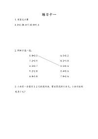 苏教版数学三年级下册课课练-第八单元 小数的初步认识-8-4 练习十一