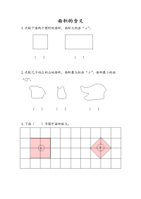 苏教版数学三年级下册课课练-第六单元 长方形和正方形的面积-6-1 面积的含义
