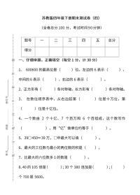苏教版数学四年级下册期末测试卷（四）及答案
