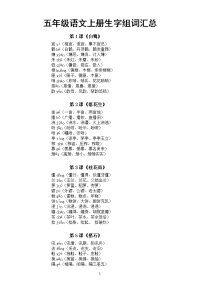 小学语文部编版五年级上册《生字表》生字组词汇总（一字三词）