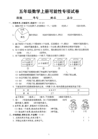 小学数学人教版五年级上册期末复习可能性专项练习
