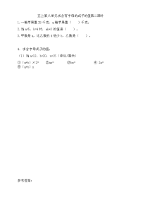新苏教版五年级数学上册同步练习-第八单元 用字母表示数-8-2 求含有字母的式子的值