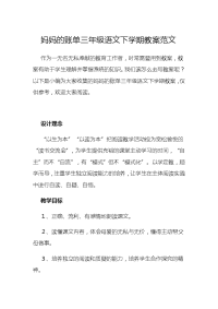 妈妈的账单三年级语文下学期教案范文