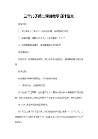 三个儿子第二课时教学设计范文0